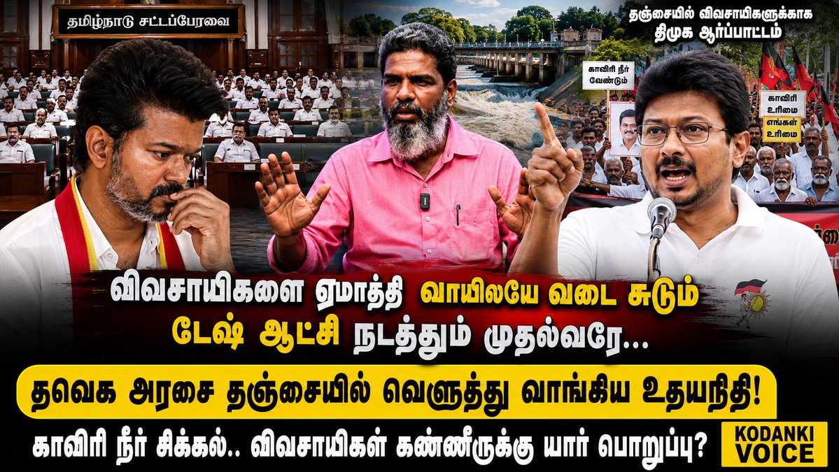 onlykodanki's tweet photo. வாயிலயே வடை சுடும் டேஷ் ஆட்சி நடத்தும் முதல்வரே... தவெக அரசை தஞ்சையில் வெளுத்து வாங்கிய உதயநிதி! KODANKI VOICE
#kodanki #vijay #uthayanithistalin #dmk #mkstalin #vijayfails #tvk #dmkitwing #thanjai
https://t.co/Mhrtlup6Uy https://t.co/qxhTVaPqo1