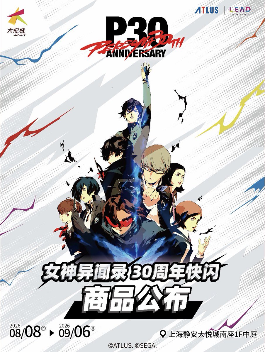 minaplex_shop's tweet photo. #ペルソナ５ 
『ペルソナ』30周年記念 ポップアップストアが上海にて開催が決定

30周年を記念したポップアップストア限定グッズが登場✨

記念シリーズをはじめ、全7シリーズのイベント限定アイテムがラインナップ！

🗓 開催期間
2026年8月8日～9月6日

📍 開催場所
上海・静安大悦城 南館1階 中庭

商品一覧はこちら⬇️