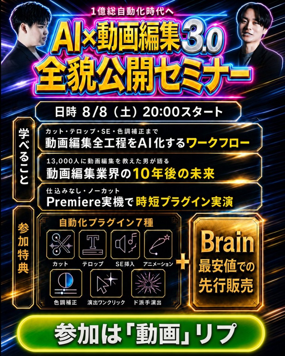 kazumarudrive's tweet photo. 【一夜限り】

Brain創始者の迫さん（ @sako_brain ）と
AI動画編集セミナーやります。

9割の編集を効率化し
1割の品質上げに時間を使える
未来の動画編集者を増やす企画です。

僕のBrainが一番安く買えるのもここ。
こんなことはもう2度とないと思う。

このポストに【動画】リプで
申込リンク送付
