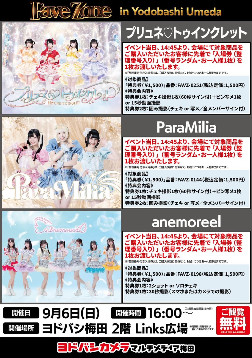 あねりるライブ情報 】 『Fave Zone inヨドバシ梅田』 ✨🆓観覧無料