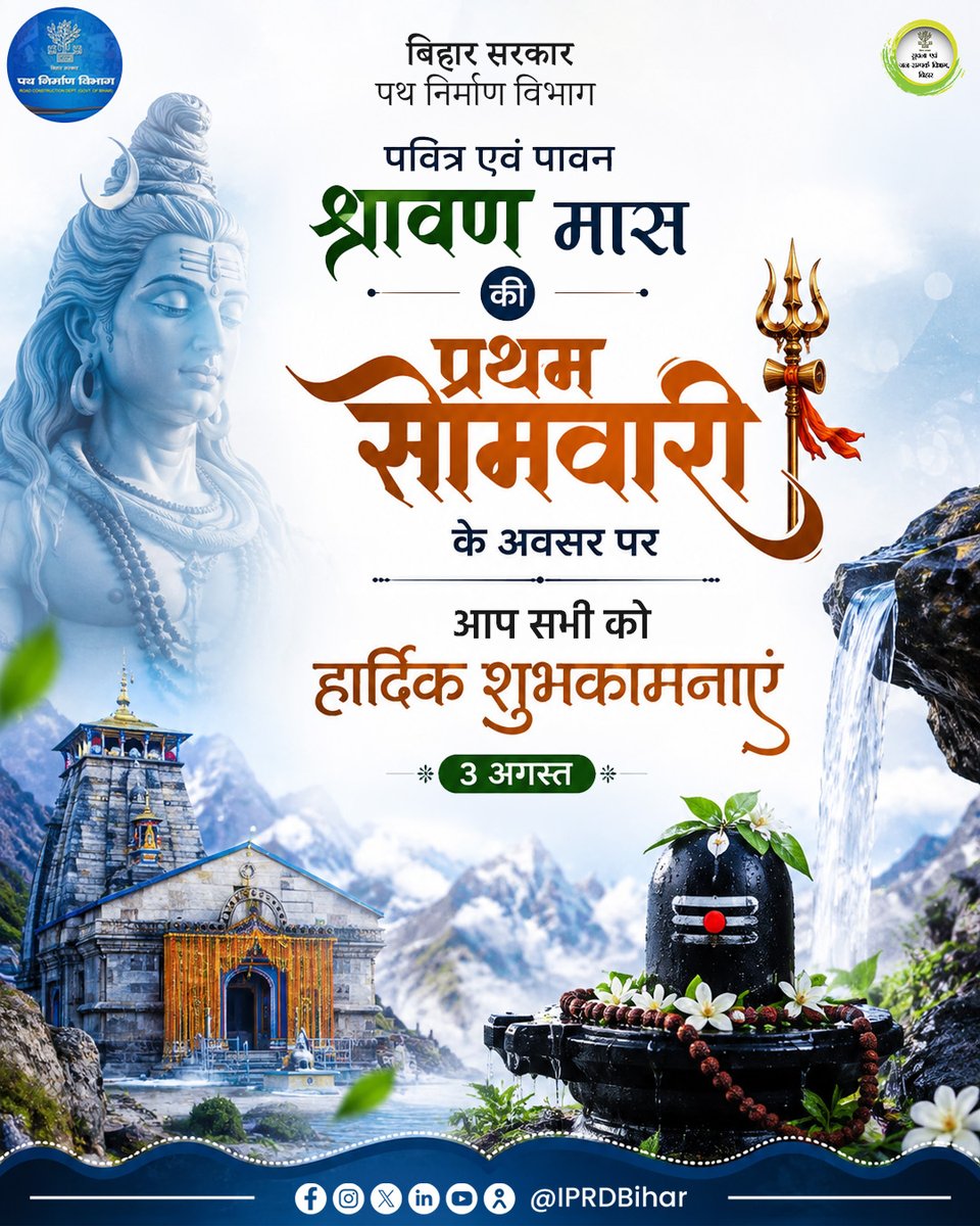 RCD_Bihar's tweet photo. पवित्र एवं पावन श्रावण मास की प्रथम सोमवारी के अवसर पर देश तथा प्रदेशवासियों को हार्दिक शुभकामनाएं। देवाधिदेव महादेव की कृपा से सभी के जीवन में सुख, समृद्धि, उत्तम स्वास्थ्य और शांति का वास हो।  #श्रावण_सोमवारी #श्रावण_मास https://t.co/4oDLCQv4bs