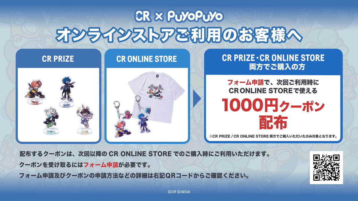 crazyraccoon406's tweet photo. 【重要】「ぷよぷよ × CRAZY RACCOON」コラボグッズ商品をご購入のお客様へ：限定クーポンプレゼントのご案内

いつもCR ONLINE STOREおよびCR PRIZEをご利用いただき、誠にありがとうございます。

2026年8月8日より販売の「ぷよぷよ × CRAZY RACCOON」コラボグッズ対象商品をご購入いただいたお客様を対象に、【次回使える限定クーポン】を配布いたします。

クーポン配布にはいくつか条件がございますので、以下の詳細をご確認の上、専用フォームよりご申請ください。

■内容
「CR ONLINE STORE」および「CR PRIZE」の両サイトにてご購入いただいたお客様を対象に、フォームよりご申請いただくと、次回以降のご購入時にご利用いただける限定クーポン（1,000円分）をプレゼントいたします。

■ 特典の適用条件
以下の3つの条件を【ご購入から24時間以内】にすべて完了させてください。

【条件1】 「CR ONLINE STORE」と「CR PRIZE」の両方のサイトで「ぷよぷよ × CRAZY RACCOON」コラボグッズ対象商品を購入する。
【条件2】 「CR PRIZE」のサイト内メニュー「引き換え」より、配送依頼を完了させる。
【条件3】 上記2つを完了後、24時間以内に対象の専用フォームから申請を完了する。

■ ご注意
ご購入および配送依頼から24時間を過ぎてからのフォーム申請は対象外となりますのでご注意ください。

■ クーポンの配布時期
専用フォームからの申請完了後、5日以内に配布いたします。

▼ 専用申請フォームはこちら
https://t.co/Keg2raQqf9

皆様のご利用を心よりお待ちしております。