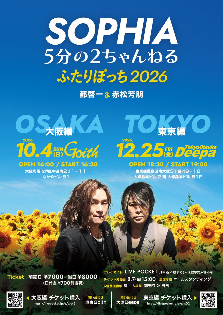 🌻今年も「ふたりぼっち」がやってきます！🌻 SOPHIA 5分の2ちゃんねる