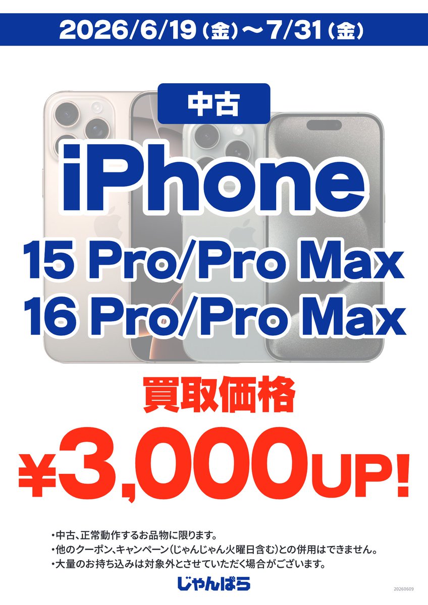 janpara_hiro's tweet photo. iPhone15、16Proシリーズ
　iPhone15、16シリーズ（Plus、16eを含む）
買取キャンペーン実施中‼️
※中古・正常動作品　3,000円アップ🆙

買い替えを検討されている方は、
査定だけでもお試しください🎆

＃じゃんぱら　＃買取キャンペーン https://t.co/vYwCyiouTq