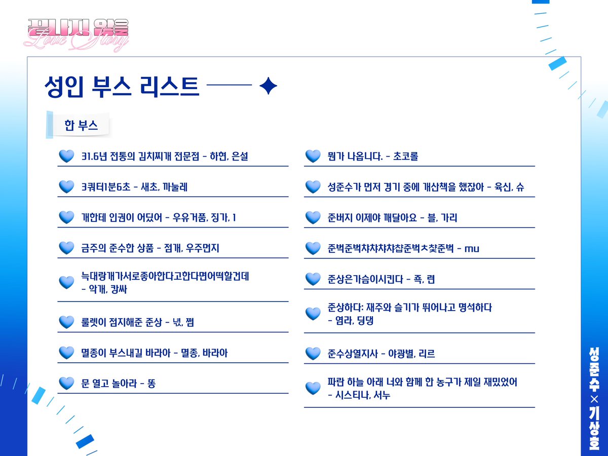 js_luvstory's tweet photo. 준상 배포전 : 최종 부스 리스트 ── ✦    

최종 부스 리스트를 공개합니다!
성준수와 기상호가 써나갈 Love Story를 함께 해주셔서 감사합니다.
*재업로드 되었습니다. https://t.co/O9F5ovqVUh