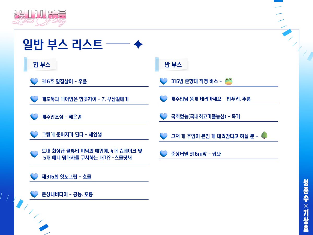 js_luvstory's tweet photo. 준상 배포전 : 최종 부스 리스트 ── ✦    

최종 부스 리스트를 공개합니다!
성준수와 기상호가 써나갈 Love Story를 함께 해주셔서 감사합니다.
*재업로드 되었습니다. https://t.co/O9F5ovqVUh