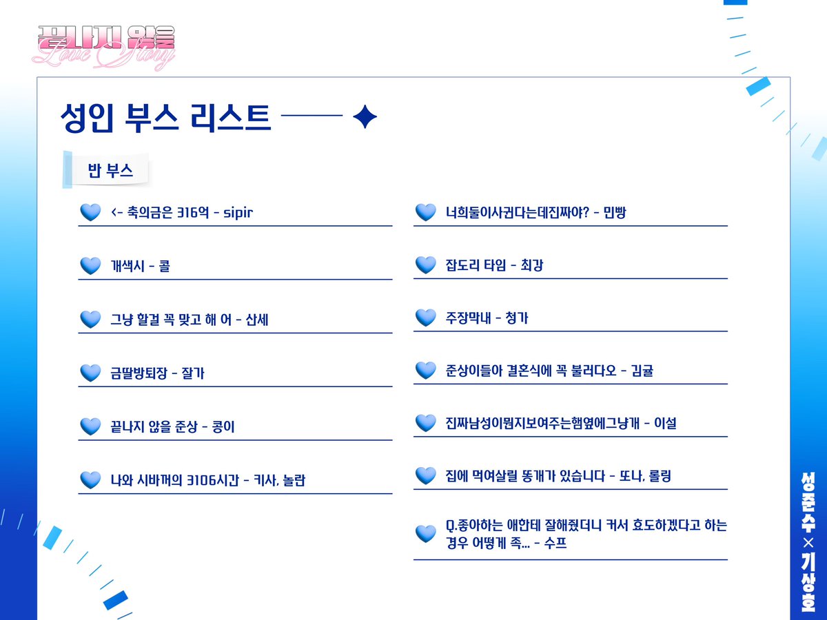 js_luvstory's tweet photo. 준상 배포전 : 최종 부스 리스트 ── ✦    

최종 부스 리스트를 공개합니다!
성준수와 기상호가 써나갈 Love Story를 함께 해주셔서 감사합니다.
*재업로드 되었습니다. https://t.co/O9F5ovqVUh