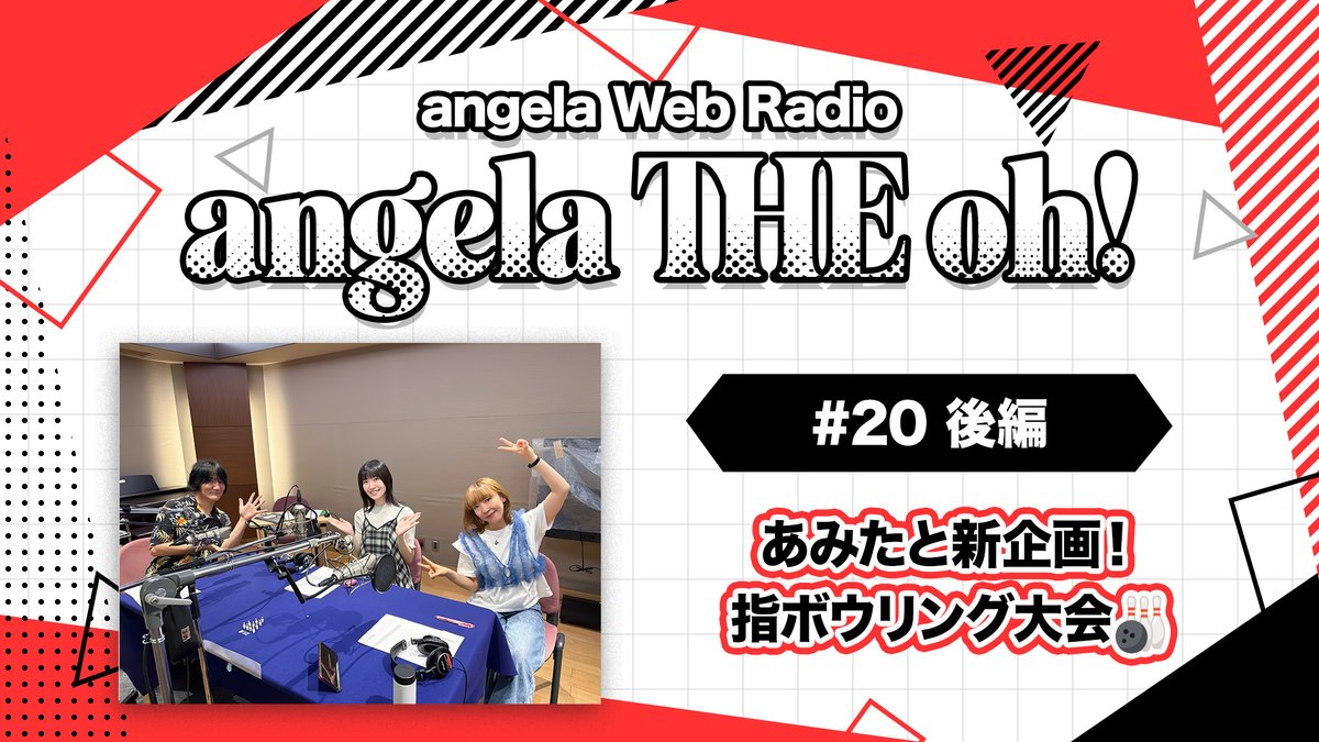 angela_staff's tweet photo. ┏━━━━━━━━┓
「angela THE oh!」
♯20 後編 配信開始✨
┗━━━━━━━━┛

あみたと新企画！
指ボウリング大会🎳

「angela THE oh!」 ♯20 後編
https://t.co/OdsZrnofJr

各コーナー宛のメールはこちらから
https://t.co/Hgelcqruc7

#angela_theO #angela_jpn https://t.co/4V9GrLx60V