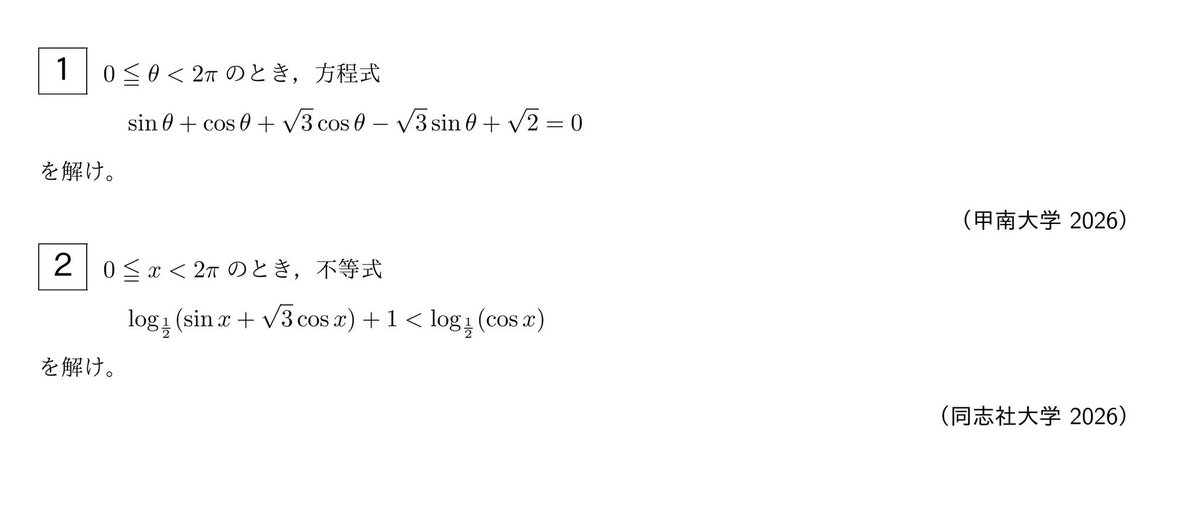 数学II】油断したら解けなさそうな三角関数の方程式、不等式。→解答