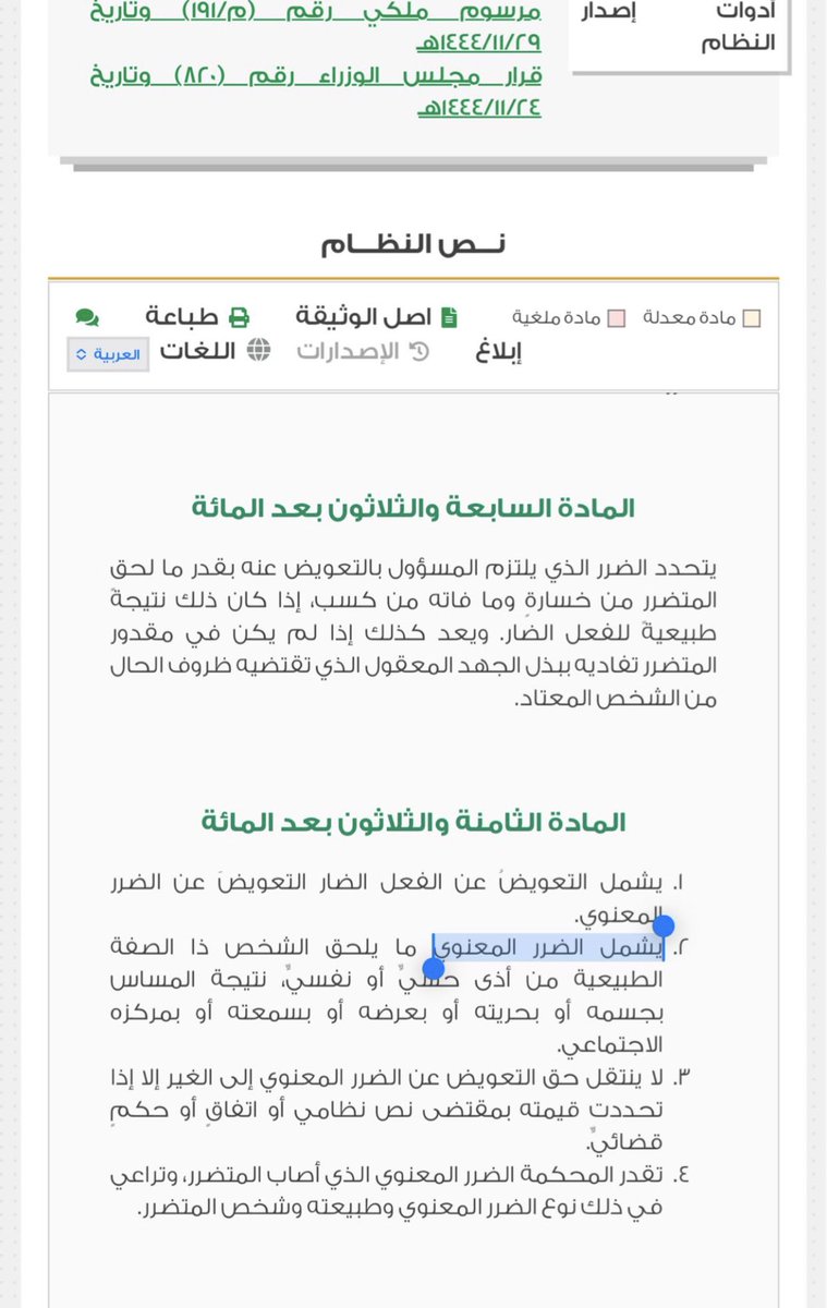 LaywerSherif's tweet photo. إجراءات وخطوات إقامة دعوى #التشهير أو تشويه السمعة أو السب أو الشتم:
أولاً الاسانيد النظامية للإجراءات والخطوات : 
١- قرار المحكمة العليا رقم: (٧/م) بتاريخ: ٦/٣/١٤٣٥ هـ بشأن استحقاق المدعي بالحق الخاص للمطالبة بالتعزير  وفقاً لما يلي: (إذا لم يحكم للمدعي بحقه الخاص بالحد أو القصاص أو العوض ، فله المطالبة بتعزير الجاني) 
٢- استناداً إلى المادة:  (١٣٨) من نظام المعاملات المدنية التي تتضمن التعويض عن الضرر بما في ذلك ما ورد بالفقرة (٢) من ذات المادة التي نصت على مايلي:  (الضرر المعنوي: ما يلحق الشخص ذا الصفة الطبيعية من أذى حسيٍّ أو نفسيٍّ، نتيجة المساس بجسمه أو بحريته أو بعرضه أو بسمعته أو بمركزه الاجتماعي.)
٣- المادة (٣١) من نظام المرافعات الشرعية التي تنص على مايلي: (تختص المحاكم العامة بنظر جميع الدعاوى والقضايا والإثباتات الإنهائية وما في حكمها الخارجة عن اختصاص المحاكم الأخرى..)

ثانياً: الخطوات والإجراءات :
١- إقامة دعوى (تعويض عن الفعل الضار)  لدى المحكمة العامة التي تقع في نطاق سكن المدعى عليه والمطالبة باثبات المسئولية المدنية واثبات اركانها بما في ذلك الفعل والضرر والعلاقة السببية وتقديم البيّنات واستكمال اجراءات الدعوى. 
٣- في حال حكم للمدعي بالتعويض من (المحكمة العامة) فإنه يكتفى بذلك ولا يحق له اقامة شكوى لدى الشرطة  أو النيابة العامة أو المحكمة الجزائية للمطالبة بالتعزير فيما يخص الحق الخاص.
٤- في حال لم يحكم للمدعي بالتعويض من المحكمة العامة بالجانب المدني فإنه في هذه الحالة يحق له التقدم بشكوى لدى الشرطة وتحريك الدعوى الجزائية بحق الجاني أو التقدم مباشرة لدى المحكمة الجزائية التي تقع في نطاق سكن الجاني والمطالبة بالحق الخاص (بالتعزير).
٥- في حال كان هناك حد (القذف) مرتبط بجريمة التشهير وتشويه السمعة فإنه يحق للمدعي بالحق الخاص تقديم شكوى ودعوى (مستقلة) ويكون عنوانها وتكييفها (قذف) وليس (تشهير) وتقدم لدى قسم الشرطة الذي يقع في نطاق سكن الجاني وتحال إلى النيابة العامة ومن ثم إلى المحكمة الجزائية وفي حال حكم لصالحه فيكتفى بذلك دون الاخلال بحق المدعي بالحق الخاص (المدني) ، وفي حال لم يحكم له بحد القذف فإنه يحق له اقامة شكوى لدى القسم أو المحكمة الجزائية بتكييف (التشهير) والمطالبة بالحق الخاص (التعزير) .