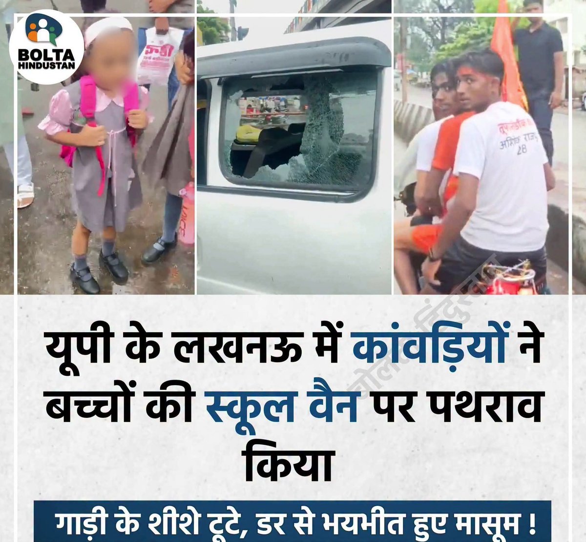 Anil_kumarInd's tweet photo. स्कूल वैन पर पथराव उत्तर प्रदेश सरकार की कांवड़ियों के हिमायती होने का प्रमाण है। https://t.co/uVByjhSxLp