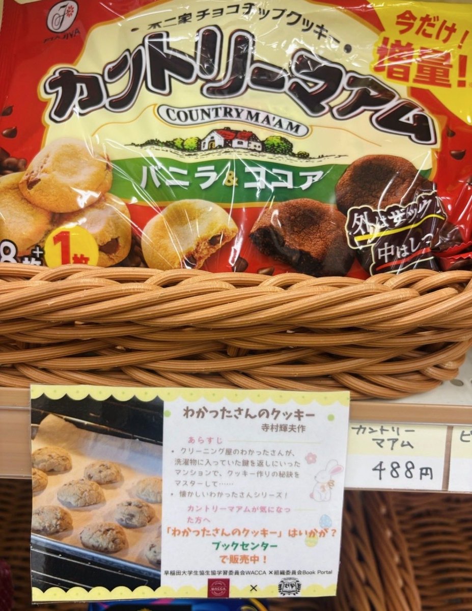 bookportal's tweet photo. 🌟ペアリング企画POP紹介🌟
カントリーマウム(不二家) ＆
『わかったさんのクッキー』寺村輝夫

読み終わったらクッキーがきっと食べたくなるはず！ならば事前に買っておいてしまいましょう！！🍪

#早稲田
#bookportal #wacca https://t.co/cXhO2UFH8Y