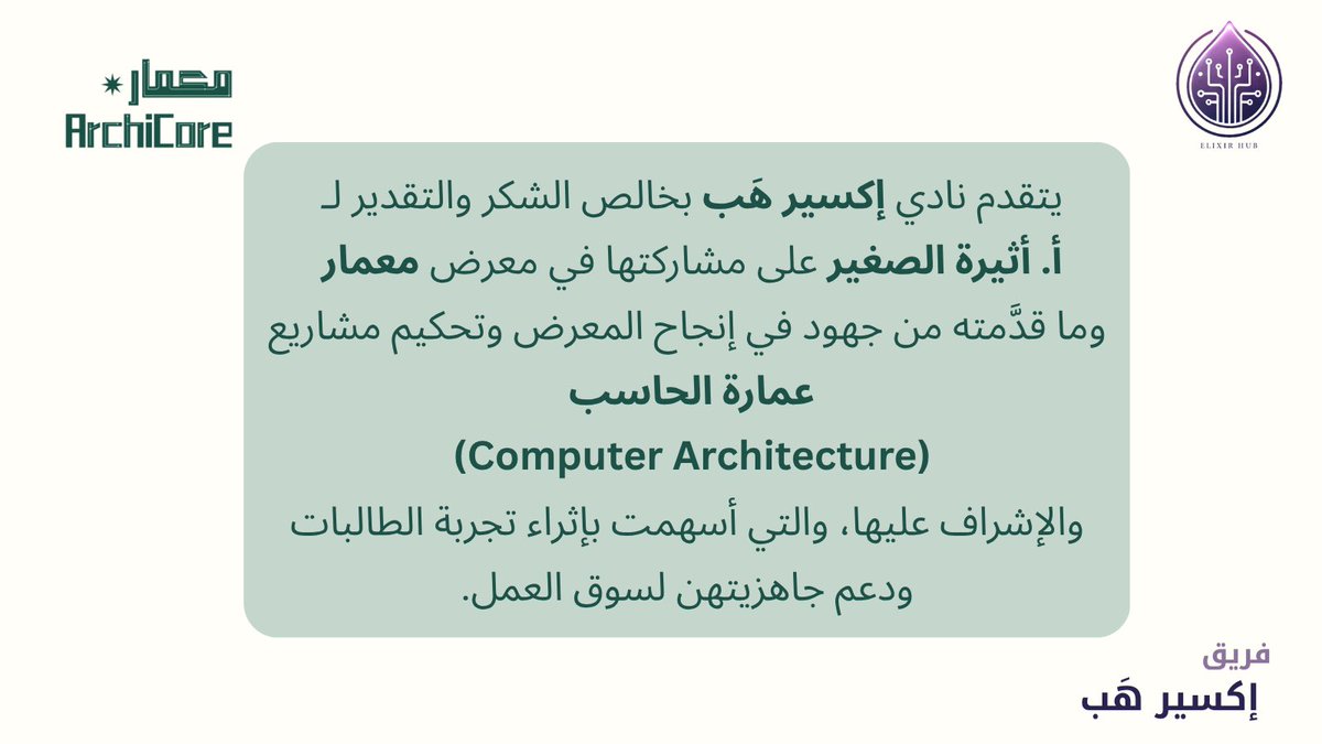 _elixirhub's tweet photo. يتقدم نادي إكسير هَب بخالص الشكر والتقدير لـ    أ. أثيرة الصغير على ما قدمته من جهود في الإشراف على مشاريع مقرر عمارة الحاسبات وتحكيمها في معرض #معمار 💻🌟

كان لإسهاماتها دورٌ في صقل مهارات الطالبات وتعزيز جاهزيتهن لسوق العمل 💼 https://t.co/JXuKjI7XBs