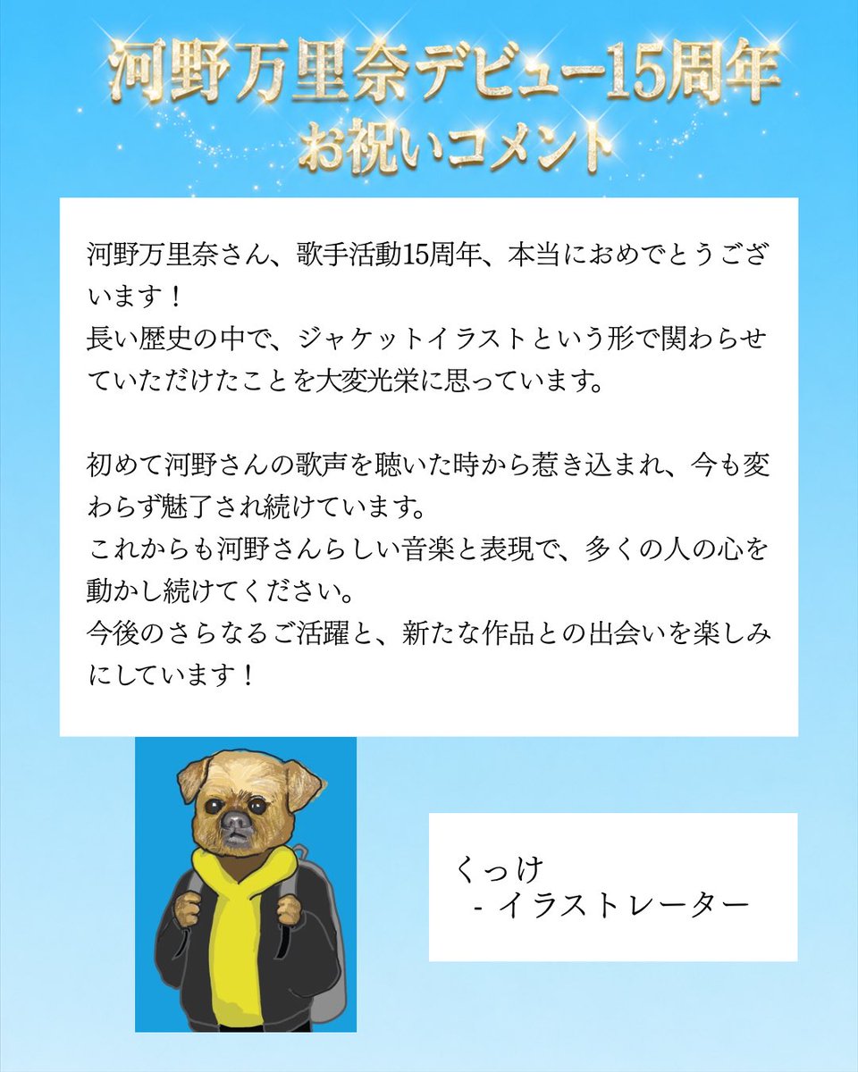 Marina148cm's tweet photo. #祝_河野万里奈15周年
イラストレーターのくっけさんからコメントが届きました！
ありがとうございます😭🎨

『ドラフト』のジャケットや『アイキャントライ』グッズなど、くっけさんに表現していただいた"河野万里奈"を通して初めて知る自分の一面がありました。その喜びと感動は震えるほどでした。 https://t.co/MneReGCVFs