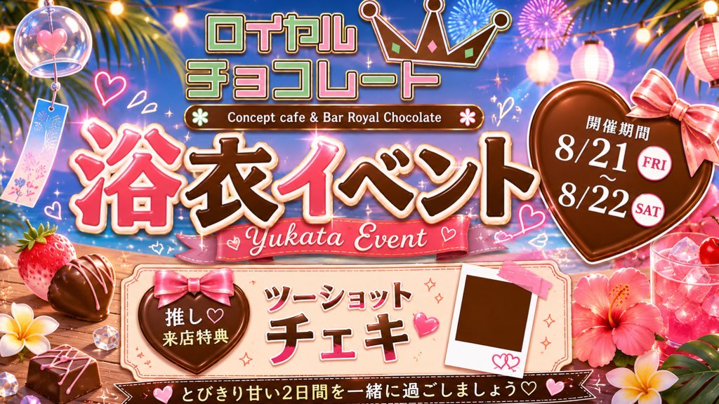 omiya_roychoco's tweet photo. 🎐✨浴衣イベント✨🎐

8/21(金)・8/22(土)

2日間限定でキャストが浴衣姿でお出迎え🍫🤎
いつもとは違う特別な雰囲気を一緒に楽しみませんか？✨

📸推し来店特典📸

ツーショットチェキ1枚サービス💫

夏の思い出を一緒に残しましょう🎆

#大宮コンカフェ
#ロイチョコ https://t.co/T04fSZEBXa