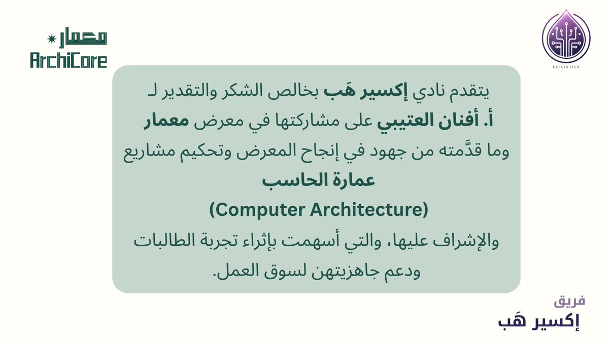 _elixirhub's tweet photo. يتقدم نادي إكسير هَب بخالص الشكر والتقدير لـ    أ. أفنان العتيبي على ما قدمته من جهود في الإشراف على مشاريع مقرر عمارة الحاسبات وتحكيمها في معرض #معمار 💻🌟

كان لإسهاماتها دورٌ في صقل مهارات الطالبات وتعزيز جاهزيتهن لسوق العمل 💼 https://t.co/aePUivUvqv