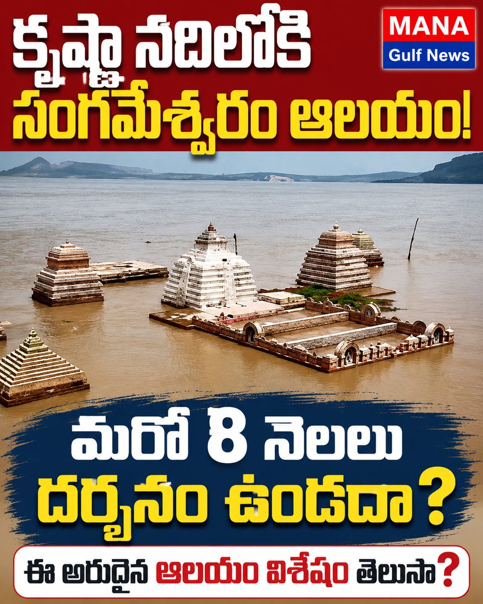 Venutvnine's tweet photo. 🌊 కృష్ణా నదిలోకి సంగమేశ్వరం ఆలయం.. మరో 8 నెలలు దర్శనం ఉండదా?

ఇది కేవలం ఆధ్యాత్మిక విశేషమేనా? లేక ప్రకృతి అద్భుతమా? సంగమేశ్వరం ఆలయం వెనుక ఉన్న విశేషాలను తెలుసుకోండి.
 https://t.co/OoemwJoEtu

#Sangameswaram #Srisailam #TempleNews #KrishnaRiver https://t.co/v2aHdQJpQm