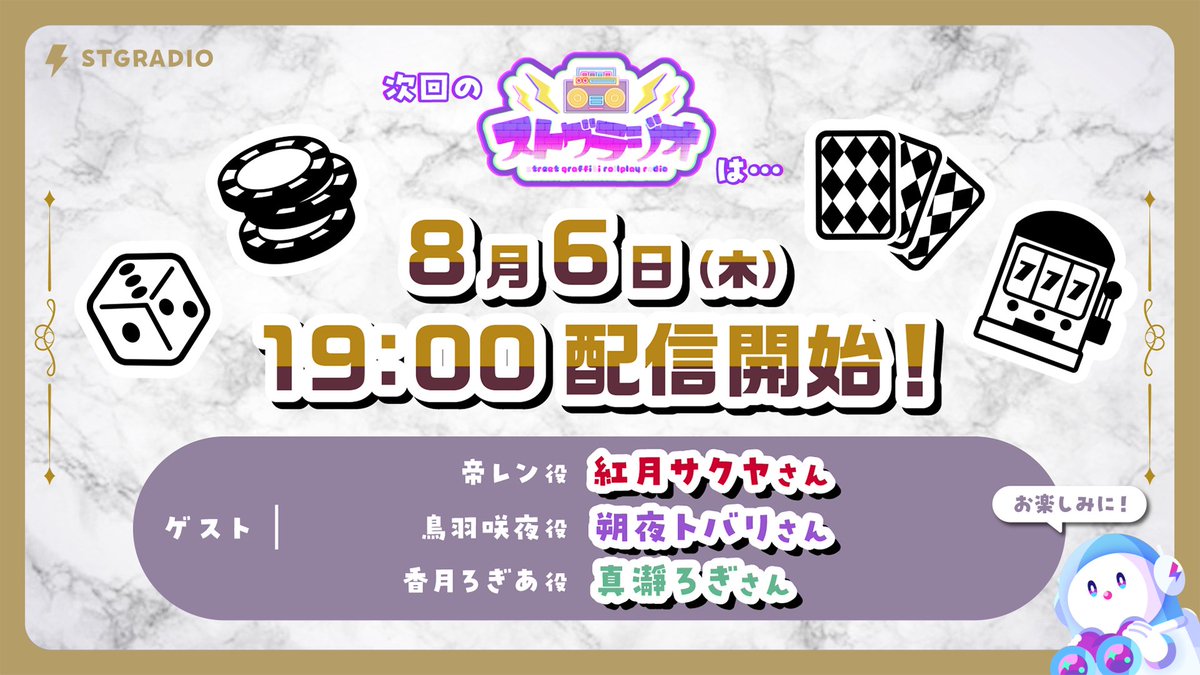 STGR_RolePlay's tweet photo. 次回の #ストグラジオ 出演者&amp;日程発表📻

˗ˏˋ 8月6日(木) 19:00～ 配信予定 ˎˊ˗

🪙ゲスト🎰
⋆帝レン役 紅月サクヤさん(@Akatsuki_0325)
⋆鳥羽咲夜役 朔夜トバリさん(@sakuyatobari)
⋆香月ろぎあ役 真瀞ろぎさん(@matoro_rogi_)

▽配信場所▽
https://t.co/EblhfjqD31

#ストグラ https://t.co/Wjq0cznF28
