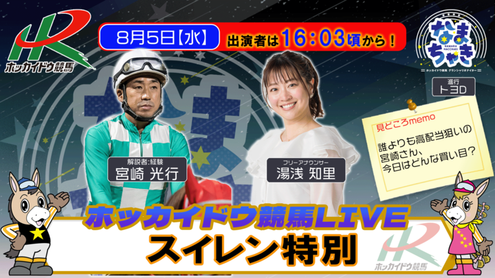 dokeiba's tweet photo. 【今週も週2回配信🎥】
#ホッカイドウ競馬 LIVE #なまちゃき は内容を更にパワーアップ! 今週も"水・木"週2回連続配信です🏇
《出演者》
8/5 #湯浅知里 さん/#宮崎光行 さん
8/6 #古谷剛彦 さん/#大滝貴由樹 さん
#スイレン特別
#2026YJS
#サッポロクラシックカップ https://t.co/kjngp2QGOt