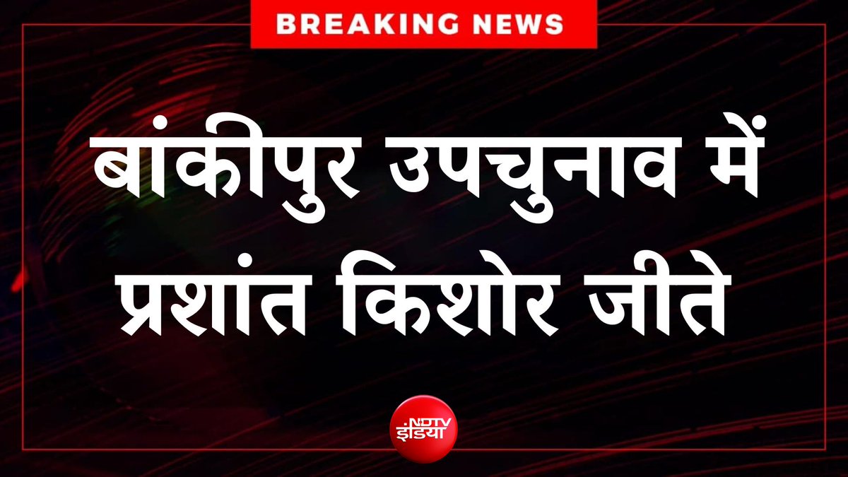 ndtvindia's tweet photo. 🔴#BREAKING | बिहार: बांकीपुर विधानसभा उपचुनाव में प्रशांत किशोर जीते 

#PrashantKishor #Bihar #Bankipur #JSP https://t.co/FBQykZuc0R