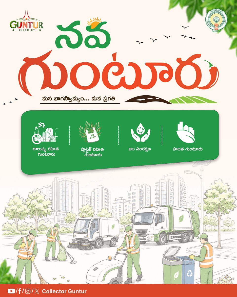 CollectorGuntur's tweet photo. నవ గుంటూరు నిర్మాణం మనందరి బాధ్యత. పరిశుభ్రమైన, పచ్చని, అభివృద్ధి చెందిన నగరం కోసం కలిసి ముందుకు సాగుదాం.

శ్రీ సి.యం. సాయికాంత్ వర్మ, ఐ.ఏ.ఎస్.,
కలెక్టర్ & జిల్లా మేజిస్ట్రేట్, గుంటూరు.
#NavaGuntur #CleanGuntur #PlasticFreeGuntur #WaterConservation #PollutionFree #CollectorGuntur #Gunturupdates