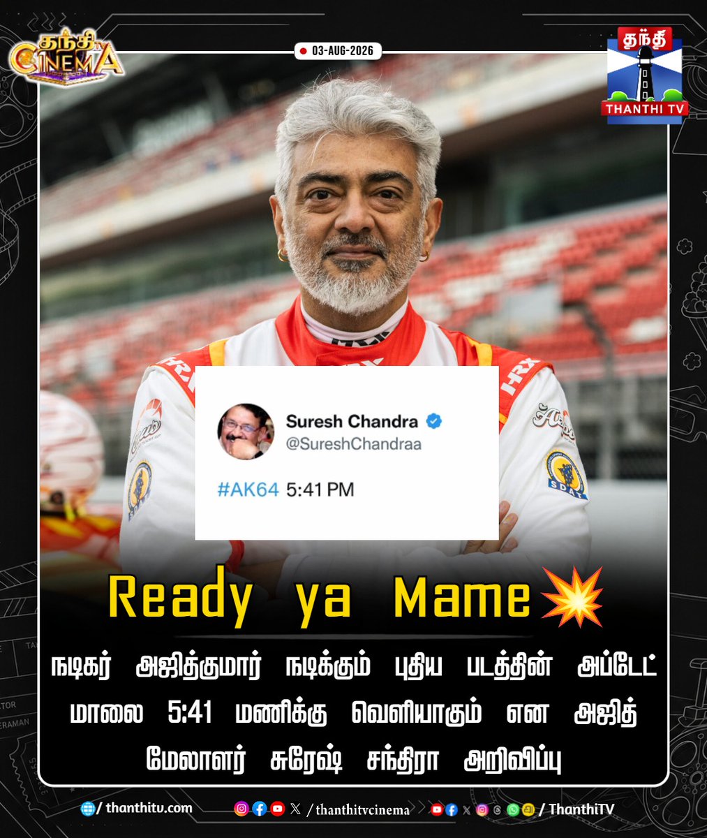 ThanthiTV's tweet photo. நடிகர் அஜித்குமார் நடிக்கும் புதிய படத்தின் அப்டேட் மாலை 5:41 மணிக்கு வெளியாக உள்ளதாக அஜித் மேலாளர் சுரேஷ் சந்திரா அறிவிப்பு

#AK64 #Update #AjithKumar #thanthitvcinema #thanthitv https://t.co/6MdylvrdNB