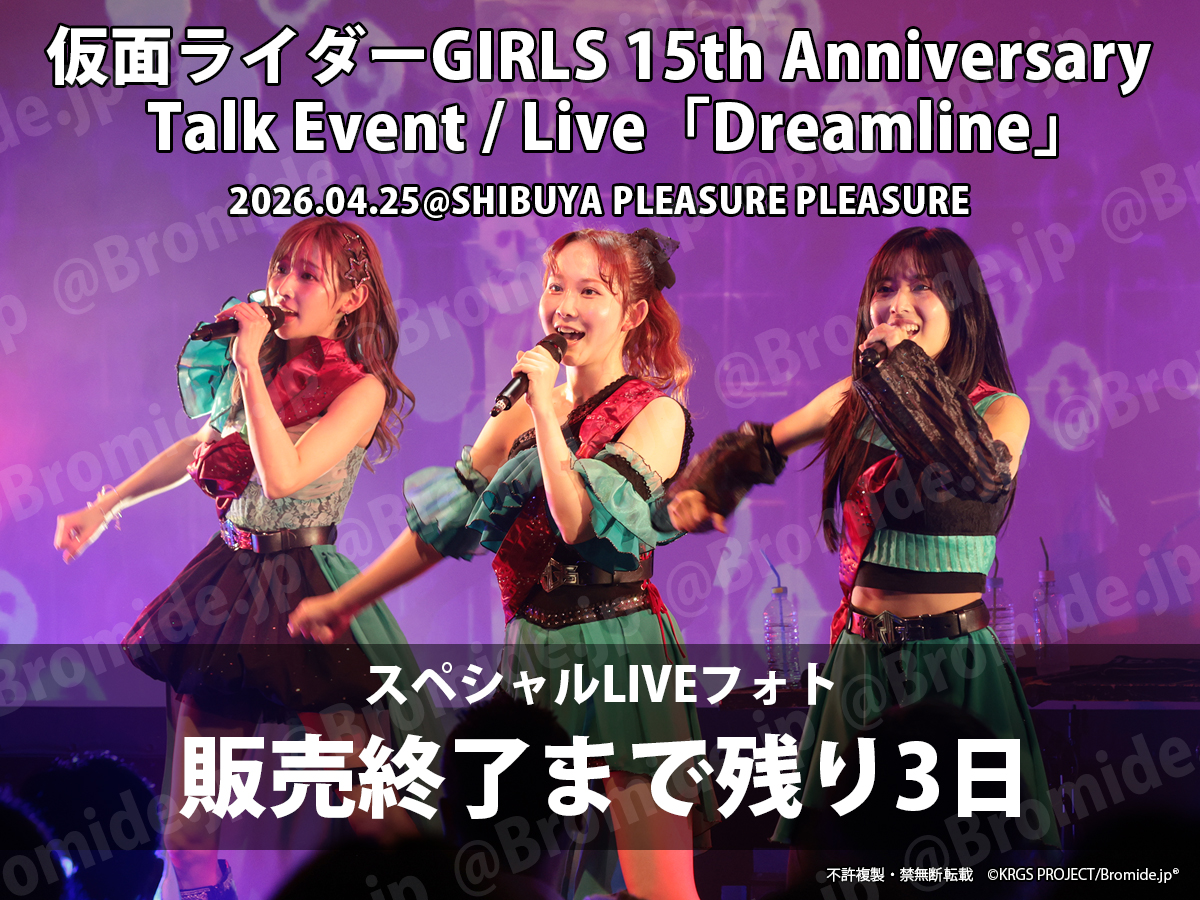 🔳🔳スペシャルライブフォト 販売終了3日前🔳🔳 仮面ライダーGIRLS