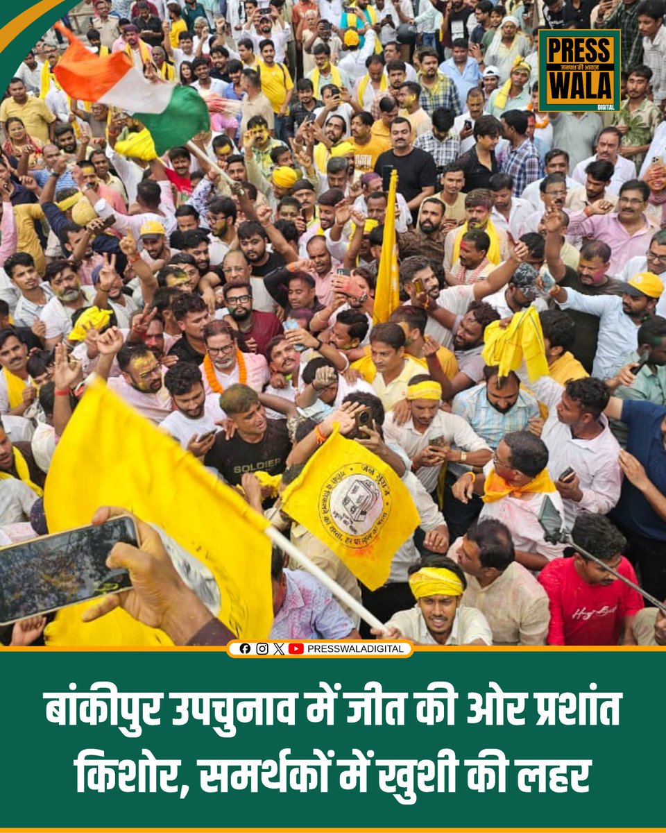 presswala_'s tweet photo. बांकीपुर उपचुनाव में जीत की ओर प्रशांत किशोर, समर्थकों में खुशी की लहर

#BankipurByElection #PrashantKishor #BiharPolitics #JanSuraj #ElectionResult #Patna #BreakingNews https://t.co/ZX9zrUtsWH