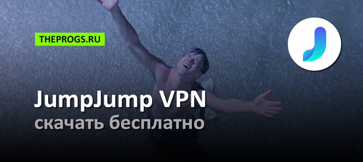 TheProgs2015's tweet photo. JumpJump VPN — простой кроссплатформенный ВПН-сервис с подключением в один клик, предоставляющий бесплатные серверы и гибкую маршрутизацию трафика.

Платформы — Android, iOS

https://t.co/pwMMhR9vMm

#JumpJumpVPN #ДжунДжунВПН #ДжампДжампВПН #Программы #Приложения #TheProgs https://t.co/AGzJWEmcAB