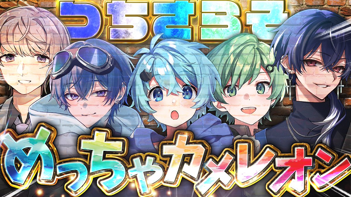 ☁️つちさらそ配信告知🐈 みんなでめっちゃカメレオンします‼️ 🗓️8