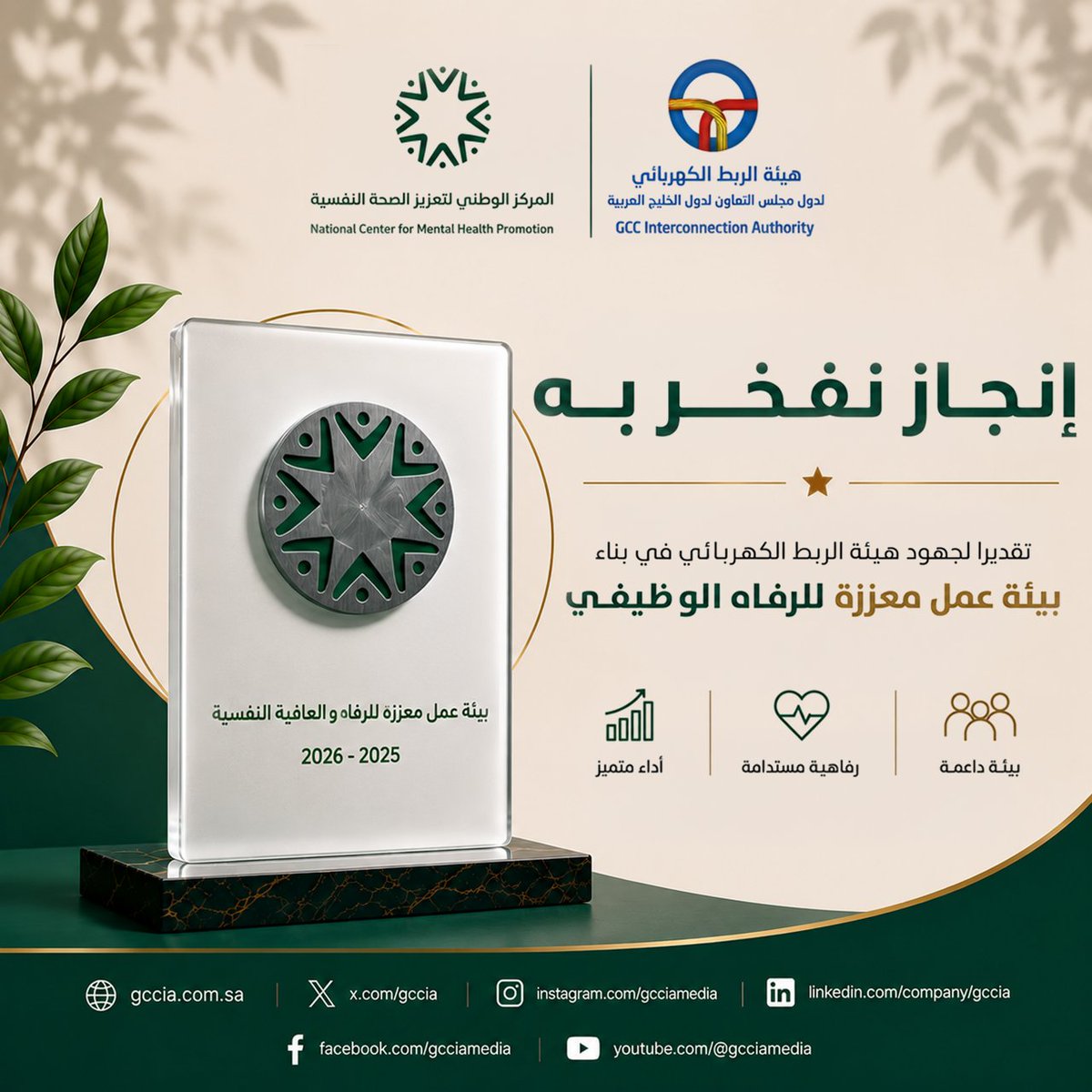 gccia's tweet photo. حظيت هيئة الربط الكهربائي الخليجي
بالتكريم في حفل سفراء الرفاه والعافية النفسية في بيئة العمل، الذي نظّمه المركز الوطني لتعزيز الصحة النفسية @NCMH_SA  في مدينة الرياض، بحضور عددٍ من المسؤولين وممثلي الجهات الحكومية والخاصة وغير الربحية.
ويأتي هذا التكريم تقديرًا لجهود الهيئة في تبني المبادرات والممارسات الداعمة للصحة النفسية والرفاه الوظيفي، انطلاقًا من التزامها بتوفير بيئة عمل صحية وآمنة نفسيًا، وتعزيز جودة الحياة لمنسوبيها، وترسيخ ثقافة الرفاه المؤسسي باعتبارها إحدى الركائز الأساسية لتحقيق التميز المؤسسي والاستدامة.
وتتقدم الهيئة بخالص الشكر والتقدير للمركز الوطني لتعزيز الصحة النفسية على هذه المبادرة الوطنية، مؤكدةً مواصلة جهودها في تطوير بيئة عمل تُسهم في تمكين الإنسان وتعزيز رفاهيته، باعتباره المحرك الرئيس للنجاح المؤسسي.

#هيئة_الربط_الكهربائي_الخليجي #المركز_الوطني_لتعزيز_الصحة_النفسية 
#الرفاه_الوظيفي 
#الصحة_النفسية #بيئة_العمل #التميز_المؤسسي #الاستدامة