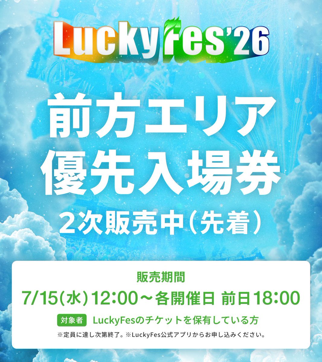 luckyfm_fes's tweet photo. 【前方エリア優先入場券 先着販売中🎫】

お目当てのアーティストをステージ前方で楽しみたいフレンズへ🙌
定員に達したアーティストを除き、前方エリア優先入場券先着販売中です！

⏰各開催日の前日18:00まで
💰1枚500円（税込）
📱LuckyFes公式アプリから購入

先着順で、定員に達し次第販売終了となります。
まだ申し込んでいない方はお早めに！

⚠️購入済みの前方エリア優先入場券を同行者へ分配する際は、通信環境が必要です。別々に入場する場合は、通信環境のある場所で事前に分配をお済ませください。

対象アーティスト・購入方法はこちら👇
https://t.co/A7ZzQqWhA9