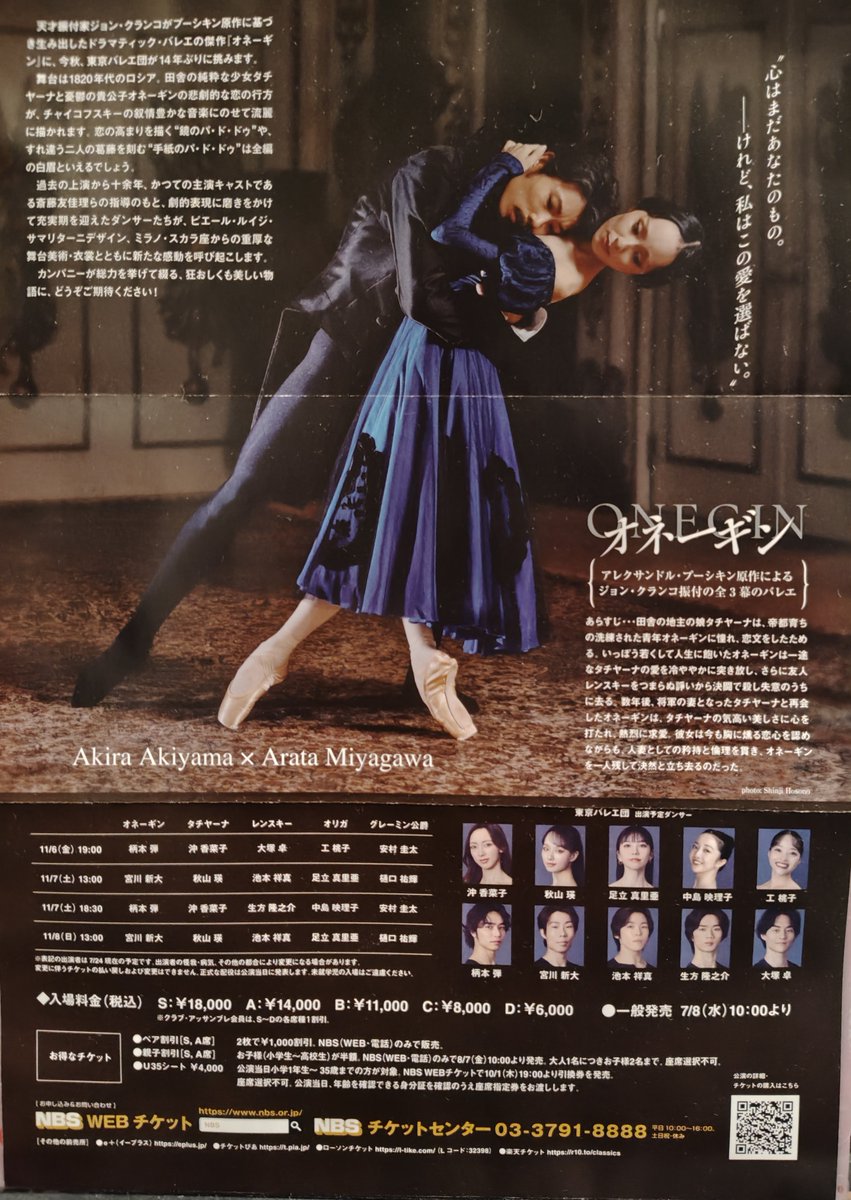 8198Wo66JnGFYT1's tweet photo. 東京バレエ団、オネーギン、新しいフライヤーをたまたま入手しました。劇的かつ抒情的な感じですね。 https://t.co/l4Zsdl1rjv
