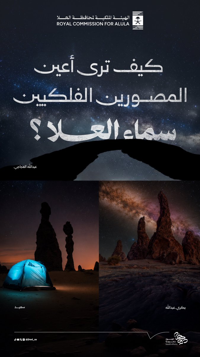 Jhod_sa's tweet photo. أعين المصورين الفلكيين في سماء #العلا

#جهود_سعودية https://t.co/PdvGIUQC19
