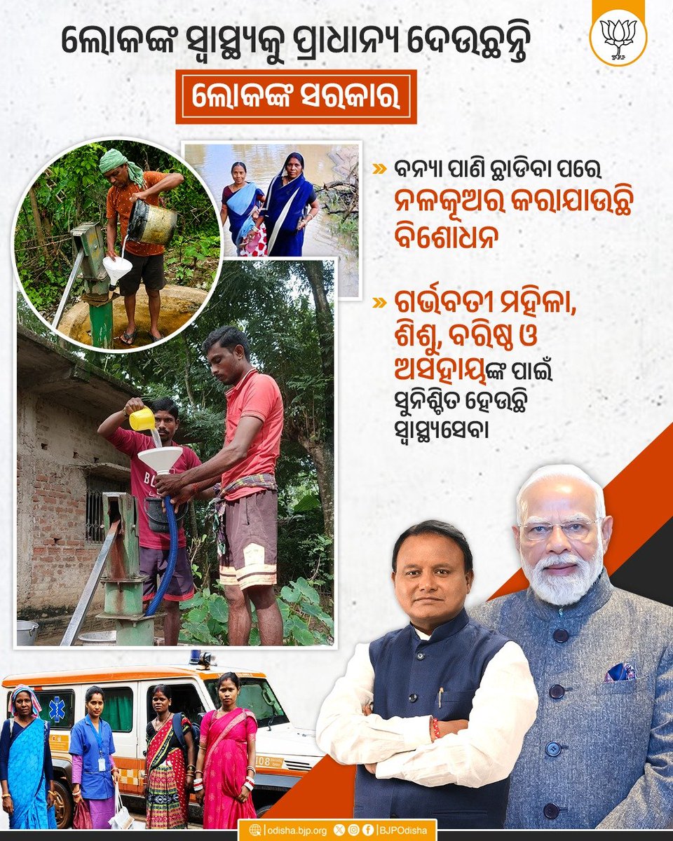 BJP4Odisha's tweet photo. ଲୋକଙ୍କ ସ୍ୱାସ୍ଥ୍ୟକୁ ପ୍ରାଧାନ୍ୟ ଦେଉଛନ୍ତି ଲୋକଙ୍କ ସରକାର । https://t.co/97BQnRLu2f