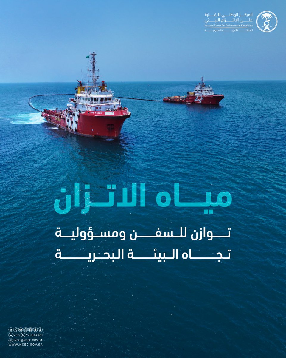 ncecksa's tweet photo. تحافظ مياه الاتزان على توازن السفن أثناء الإبحار، لكنها قد تنقل كائنات دقيقة دخيلة تؤثر في التنوع الأحيائي إذا صُرّفت دون الالتزام بالاشتراطات البيئية. لذلك يُعد الالتزام بإدارتها خطوة أساسية لحماية #البيئة_البحرية. https://t.co/pR3TdVOn9s