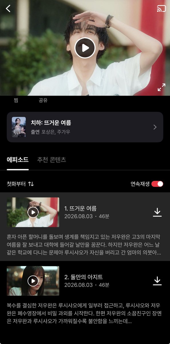 xmniiw's tweet photo. 티빙에도 치하 올라왔다!!! https://t.co/KFo39wuiRB