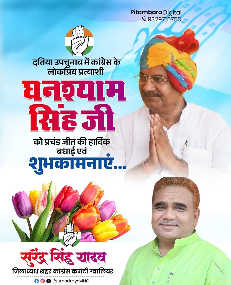 SurendraydvINC's tweet photo. दतिया विधानसभा उपचुनाव में कांग्रेस प्रत्याशी श्री घनश्याम सिंह जी की ऐतिहासिक विजय पर हार्दिक बधाई एवं शुभकामनाएं।

यह जीत दतिया की जनता के विश्वास, कांग्रेस कार्यकर्ताओं की अथक मेहनत और जनसेवा की राजनीति की जीत है।

जय कांग्रेस! विजय कांग्रेस!

#Datia #Congress #GhanshyamSingh https://t.co/vyd2LwF65a