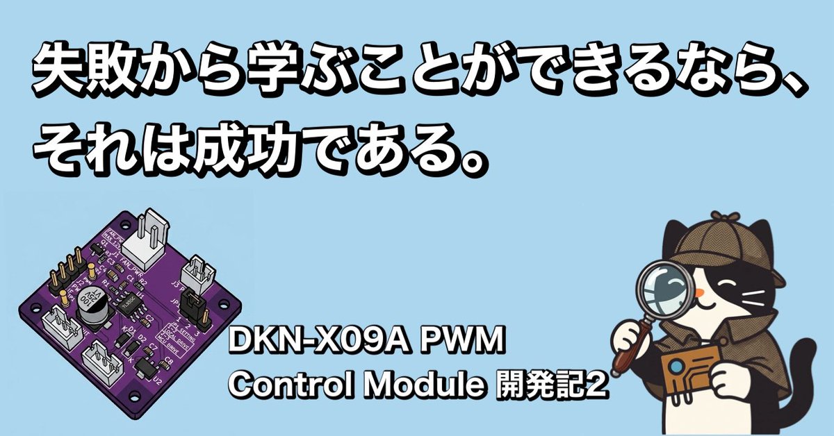 denshi_neko_max's tweet photo. 失敗から学ぶことができるなら、それは成功である。
DKN-X09A PWM Control Module 開発記2を公開しました!
前回の失敗から学び、ようやく完成させました。
ぜひご覧ください😊
https://t.co/QsZZyPGmZv
#電子工作 #PCB設計 #KiCad #JLCPCB #Arduino #PWM #DKN #DKNアーキテクチャ #ものづくり https://t.co/Jxosxyt4ff