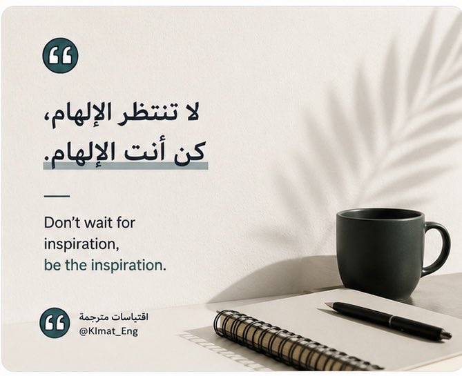 Klmat_Eng's tweet photo. لا تنتظر الإلهام،
كن أنت الإلهام.

Don’t wait for inspiration
be the inspiration https://t.co/Yxf8o7QKWR