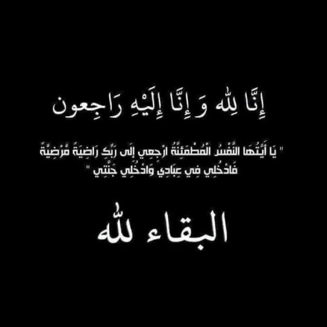 iiimaldini's tweet photo. إنّا لله وإنّا إليهِ رَاجعُون.

لا حول ولا قوة الا بالله بقلوب مؤمنه راضية بقضاء الله وقدره انتقل إلى رحمة الله خالي اللهم ثبته عند السؤال واغفر له وأسكنه فسيح جناتك.

لاتنسونه من دعائكم. https://t.co/V7YMxwFDxb