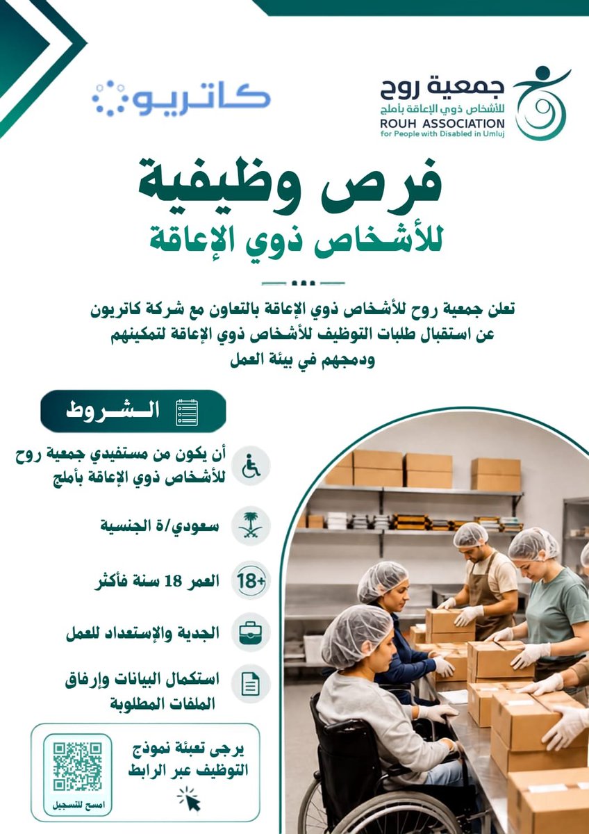 RouhUmluj's tweet photo. 🌟 فرصة وظيفية للأشخاص ذوي الإعاقة 🌟

إيمانًا بأهمية التمكين وتعزيز فرص العمل، تعلن جمعية #روح_للأشخاص_ذوي_الإعاقة عن توفر فرص وظيفية بالتعاون مع شركة كاتريون للتموين القابضة.

إذا كنت تبحث عن فرصة للانطلاق في بيئة عمل داعمة، ندعوك للتقديم والاستفادة من هذه الفرصة.

🕒 التقديم متاح الآن عبر رمز الاستجابة السريع (QR) الموضح في الصورة.

ساهم بمشاركة الإعلان، فقد يكون سببًا في حصول أحد المستفيدين على فرصة عمل مناسبة.