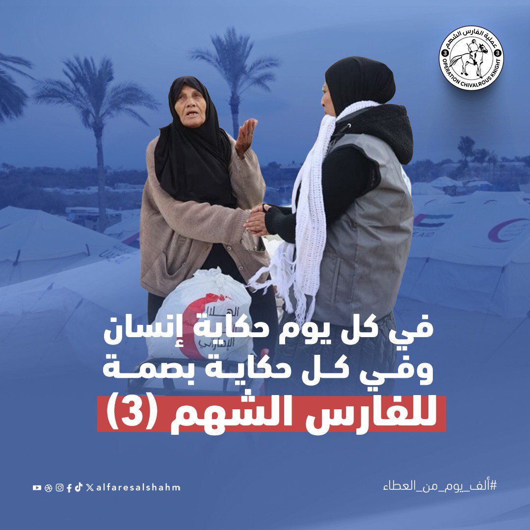 EnasAbed121019's tweet photo. من المساعدات الإنسانية إلى الدعم الصحي والمجتمعي…
تواصل عملية #الفارس_الشهم3 مسيرتها في خدمة أهلنا وتعزيز صمودهم.
#ألف_يوم_من_العطاء
#الفارس_الشهم3 https://t.co/zAvfb0kr3H