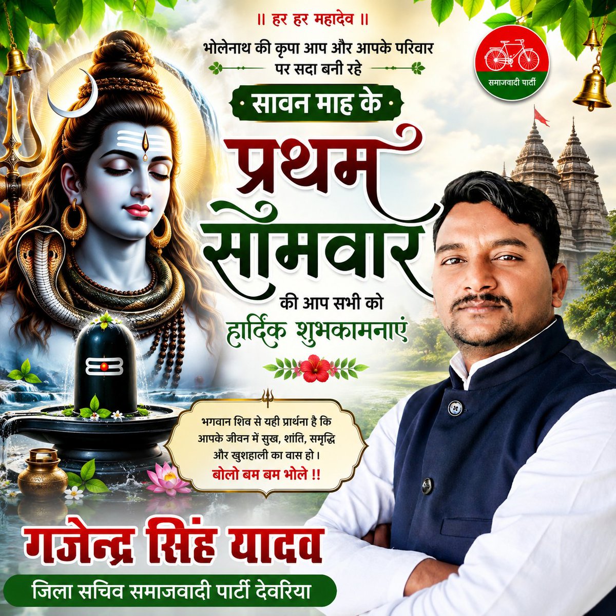 SpGajenderSingh's tweet photo. आप सभी को शिव आराधना को समर्पित सावन माह के प्रथम सोमवार की हार्दिक शुभकामनाएं https://t.co/OvvqLVpqtz