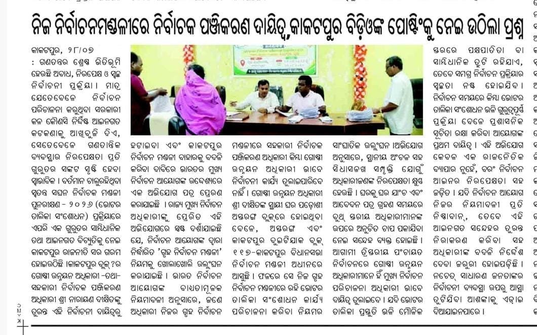 PoleiKumar's tweet photo. କାକଟପୁର ବିଡ଼ିଓ ନିଜ ଗୃହ ନିର୍ବାଚନମଣ୍ଡଳୀରେ ନିର୍ବାଚକ ପଞ୍ଜିକରଣ ଦାୟିତ୍ୱ ତୁଲାଉଛନ୍ତି ଏବଂ ତାହା ନିର୍ବାଚନ ଆୟୋଗଙ୍କ ନିୟମାବଳୀର ବିରୋଧୀ  ତେବେ ନିରପେକ୍ଷ ତଦନ୍ତ ହେବା ଆବଶ୍ୟକ। ଭୋଟର ତାଲିକା ସଂଶୋଧନ ପ୍ରକ୍ରିୟାର ସ୍ୱଚ୍ଛତା ଓ ଜନବିଶ୍ୱାସ ଅକ୍ଷୁଣ୍ଣ ରଖିବା ପାଇଁ ନିର୍ବାଚନ ଆୟୋଗ ତୁରନ୍ତ ଆବଶ୍ୟକ ପଦକ୍ଷେପ ନିଅନ୍ତୁ। @dm_puri https://t.co/9yRURQ7g5s