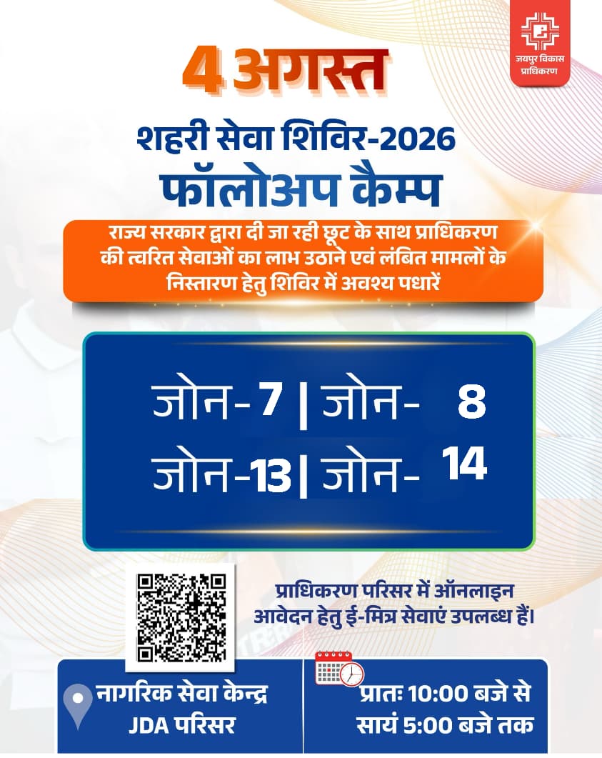 jdajaipur's tweet photo. शहरी सेवा शिविर-2026 - फॉलोअप कैम्प
मंगलवार, 4 अगस्त को निम्न जोन से सम्बंधित प्रकरणों के निस्तारण हेतु पधारें
#ShivirKaryakram #August04 https://t.co/qeU8EpL2Us