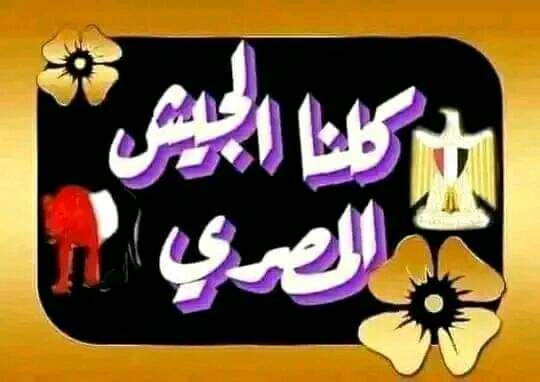 AFoad2018's tweet photo. #حملة_120_مليون_جندى_مصرى
كلنا جيش مصر تحيا مصر تحيا مصر تحيا مصر تحيا مصر تحيا مصر تحيا مصر كانت امنية حياتى ان اكون ضمن خير جنود الارض https://t.co/mJJczrmrti
