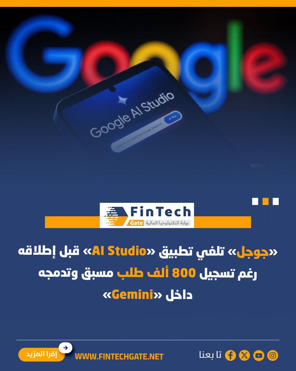 FintechGate1's tweet photo. «جوجل» تلغي تطبيق «AI Studio» قبل إطلاقه رغم تسجيل 800 ألف طلب مسبق وتدمجه داخل «Gemini»
https://t.co/R3SZXteFa8 التفاصيل
#fintech_gate
#جوجل #AI_Studio #Gemini https://t.co/2FxPNin1L0