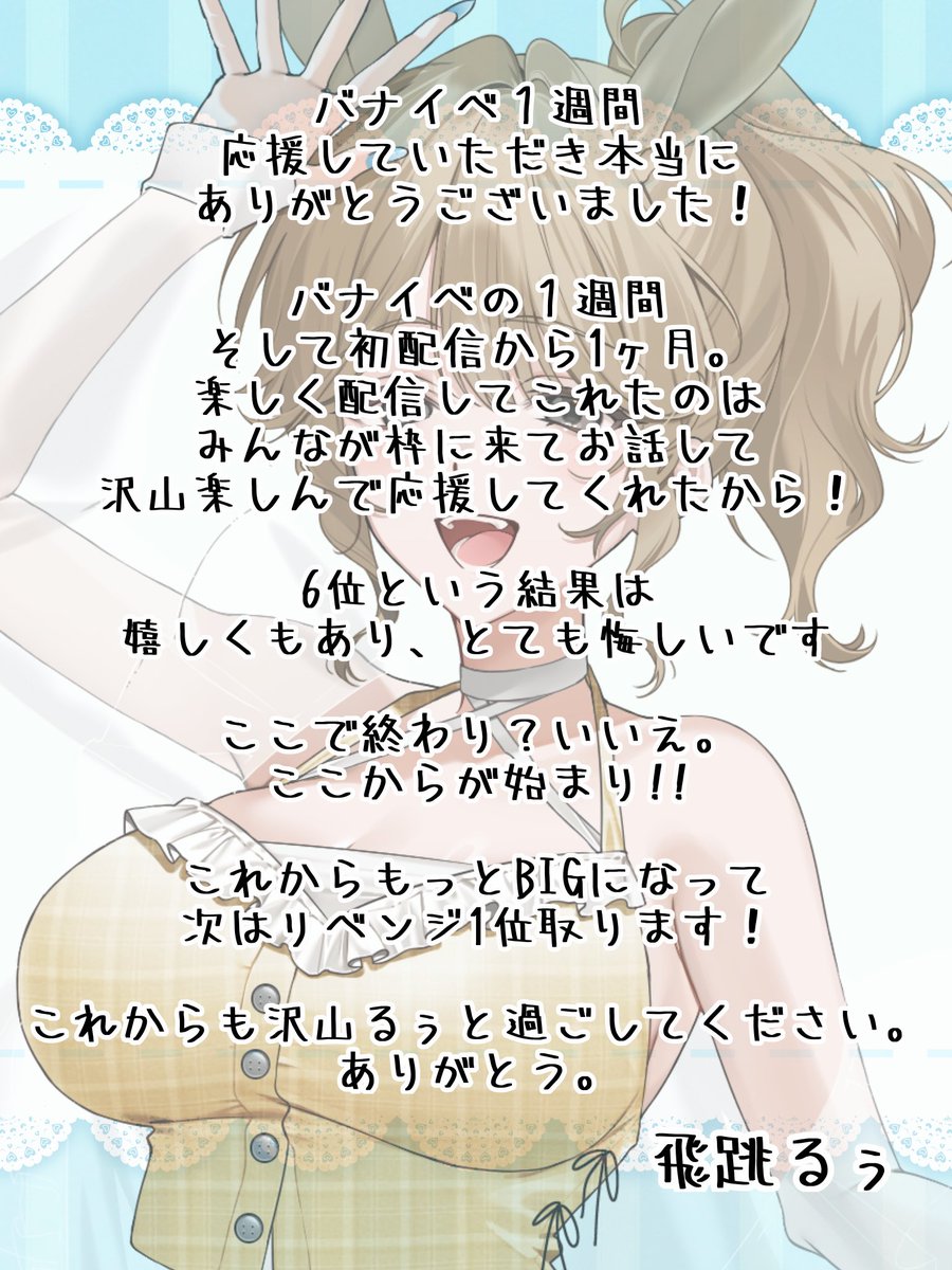 ruu_tbtb's tweet photo. 取り急ぎ簡単なお礼を言わせてください‼️

沢山一緒にいてくれて。
見ててくれて楽しんでくれて。
ありがとう。

そしてこれからのるぅも
しっかり見てて‼️

応援してよかった。と思ってもらえる
後悔しない配信これからもみんなに届けます‼️

‼️‼️‼️みんな大好き‼️‼️‼️ https://t.co/LgK8qRUlhj
