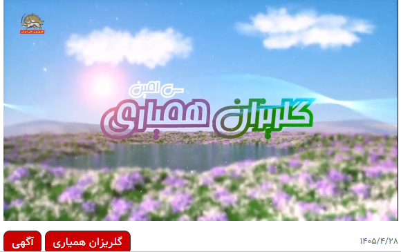 BeSpringNow's tweet photo. سی‌امین گلریزان در بحبوحه‌ٔ «سال جنگ جنگها و آزمایش آزمایشات» برگزار می‌شود که «بر قامت وطن نوشت: 
سال سرنوشت».
روزهای جمعه، شنبه و یکشنبه ۱۶، ۱۷ و ۱۸ مرداد ۱۴۰۵ برابر با روزهای ۷ و ۸ و ۹ اوت ۲۰۲۶ برگزار می‌شود.

#همياري 
#FreeIranTelethon https://t.co/ZzxrEgA6s7